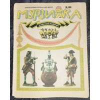 Мурзилка. 1991-2