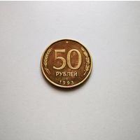 50 рублей 1993 г. ЛМД. Федорин-4. лот и-4