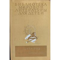 ВСАДНИК БЕЗ ГОЛОВЫ. ОСТРОВ СОКРОВИЩ. ЛЮБИМЫЕ ДЕТСКИЕ РОМАНЫ