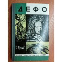 Дмитрий Урнов "Дефо" из серии "Жизнь замечательных людей. ЖЗЛ" 1978