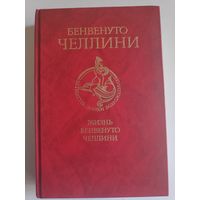 Бенвенуто Челлини. Жизнь Бенвенуто, сына маэстро Джованни Челлини, флорентинца, написанная им самим во Флоренции.