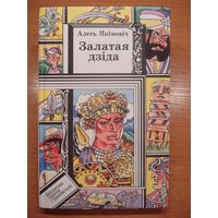 Алесь Якiмовiч; Залатая дзiда, Бiблiатэка прыгод i фантастыкi (ПФ), Юнацтва, 2001 г.