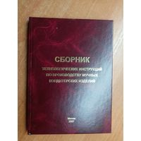 "Сборник технологических инструкций по производству мучных кондитерских изделий"