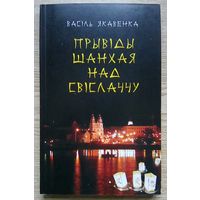 Васіль Якавенка "Прывіды Шанхая над Свіслаччу". Эсэ, гутаркі, артыкулы