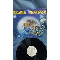 Виниловая пластинка Леонид Дербенев Плоская планета