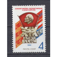 СССР.1982.19-й съезд ВЛКСМ (1 марка, чистая)