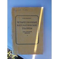 Четырехзначные математические таблицы.1990г.