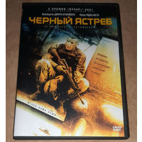 Черный ястреб (DVD Video) Black Hawk Down