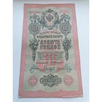 10 рублей 1909 серия ГО 759810 Коншин Гаврилов (Царское правительство 1910-1914)
