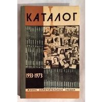 40 лет ЖЗЛ. Каталог 1933-1973