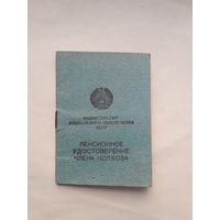 Пенсионное удостоверение члена колхоза ( Минск полиграф. фабрика Красная Звезда  1967)