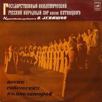 Государственный Академический Русский Народный Хор Имени Пятницкого – Песни Советских Композиторов, LP 1975