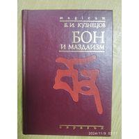 Бон и маздаизм / Кузнецов Б. И.