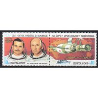 Космические исследования СССР 1983 год (5386-5387) серия из 2-х марок в сцепке