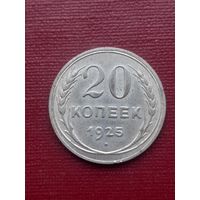 20 копеек 1925. С 1 рубля
