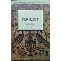 Геродот "История" серия "Личная библиотека Борхеса"