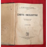 Zarys okulistyki 1930 год Warszawa