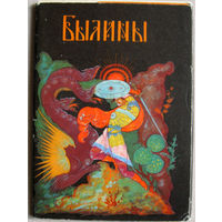 Набор открыток "Былины" издательство "Советский художник" 1964 Неполный 11 открыток из 12
