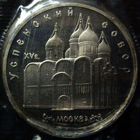 5 рублей 1990 Успенский собор, пруф, заводская упаковка