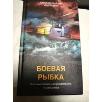 Боевая рыбка.Грайдер Д. Симс Л.