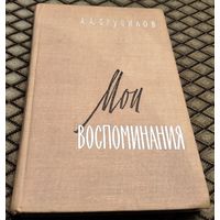 МОИ ВОСПОМИНАНИЯ / А. А. Брусилов, изд. 1963
