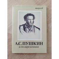 Набор открыток Александр Пушкин и его современники. Выпуск 4 (15 из 16 открыток) 1990 год