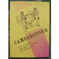 Самооборона. Сто способов самозащиты на улице для безоружного.  Эмиль Андрэ.