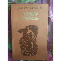 Уладзімір Караткевіч, Нельга забыць