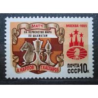 Марка СССР 1985 год. Матч на первенство мира. 5667. Полная серия из 1 марки.