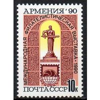 Филвыставка "Армения-90" СССР 1990 год (6269) серия из 1 марки** (С)