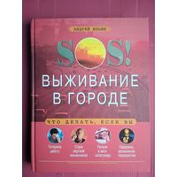 SOS! Выживание в городе. Андрей Ильин. Эксмо. 2005. Формат 26 х21 см 575 стр.