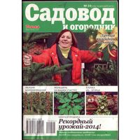 Садовод и огородник 24-2014