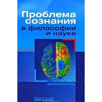 Проблема сознания в философии и науке Межвузовский сборник. тв. пер.