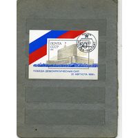 СССР, 1991, почт. блок 223  ,      ПОБЕДА ДЕМОКРАТИЧЕСКИХ СИЛ    ГАШЕН.