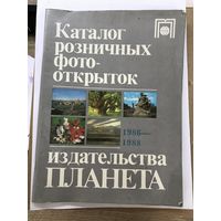 Kаталог розничных фото-открыток издательства ПЛАНЕТА 1986-1988 Г