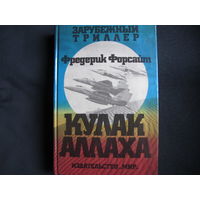 Фредерик Форсайт. Кулак аллаха