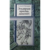 Эльдарада просiць дапамогi