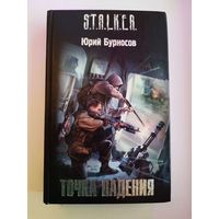 Юрий Бурносов. Точка падения // Серия: S.T.A.L.K.E.R. СТАЛКЕР