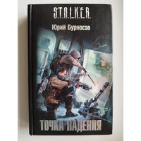 Юрий Бурносов. Точка падения // Серия: S.T.A.L.K.E.R. СТАЛКЕР