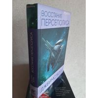 Джеймс Кори "Восстание Персеполиса".