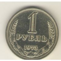 1 рубль 1973 г. "К