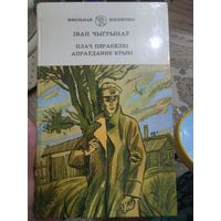 Іван Чыгрынаў "Плач перапёлкі", "Апраўданне крыві"