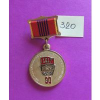 Памятная медаль "90 лет Великой октябрьской социалистической революции"