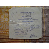 Обратный талон к путёвке в межколхозный санаторий "Золотая нива" 1986 год