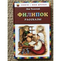 Лев Толстой Филипок Сказки для детей Рассказы для детей