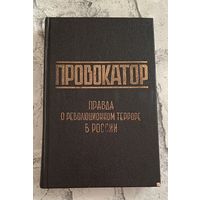 Провокатор. Правда о революционном терроре в России/1991/ Репринтное издание