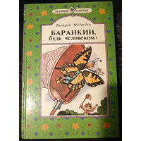 Валерий Медведев. Баранкин, будь человеком!