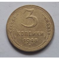 3 копейки 1948 года. С 1 рубля.