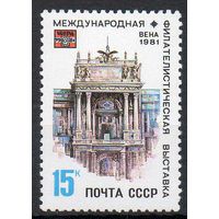 Филвыставка СССР 1981 год (5181) серия из 1 марки