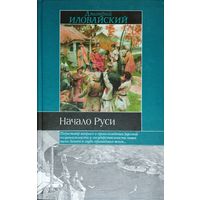 Иловайский Д. И. "Начало Руси" серия "Историческая Библиотека"